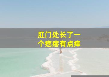 肛门处长了一个疙瘩有点痒