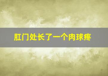 肛门处长了一个肉球疼