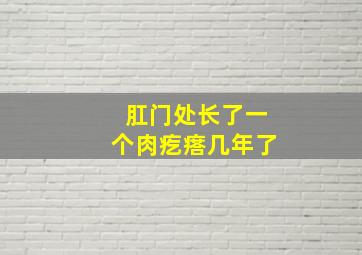 肛门处长了一个肉疙瘩几年了