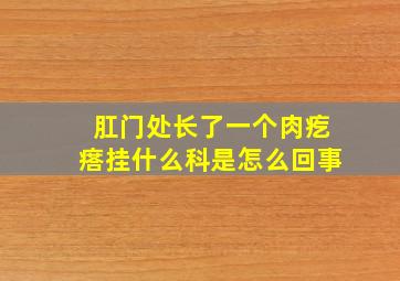 肛门处长了一个肉疙瘩挂什么科是怎么回事