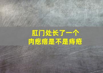 肛门处长了一个肉疙瘩是不是痔疮