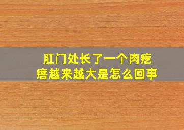 肛门处长了一个肉疙瘩越来越大是怎么回事