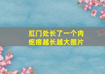 肛门处长了一个肉疙瘩越长越大图片