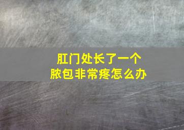 肛门处长了一个脓包非常疼怎么办