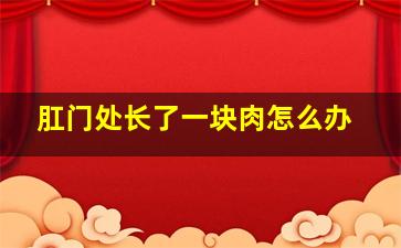 肛门处长了一块肉怎么办