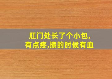 肛门处长了个小包,有点疼,擦的时候有血