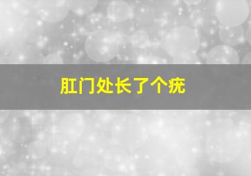 肛门处长了个疣