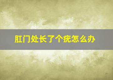 肛门处长了个疣怎么办