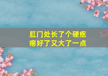 肛门处长了个硬疙瘩好了又大了一点