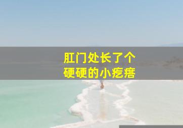 肛门处长了个硬硬的小疙瘩