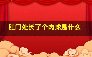 肛门处长了个肉球是什么