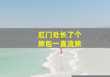 肛门处长了个脓包一直流脓