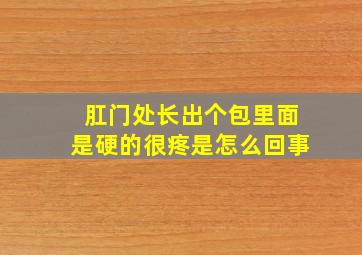 肛门处长出个包里面是硬的很疼是怎么回事