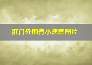 肛门外围有小疙瘩图片