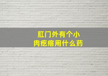 肛门外有个小肉疙瘩用什么药