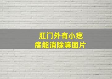 肛门外有小疙瘩能消除嘛图片