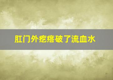 肛门外疙瘩破了流血水