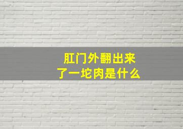 肛门外翻出来了一坨肉是什么