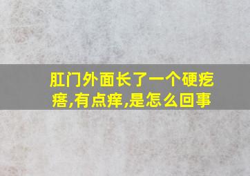 肛门外面长了一个硬疙瘩,有点痒,是怎么回事