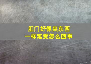 肛门好像夹东西一样难受怎么回事