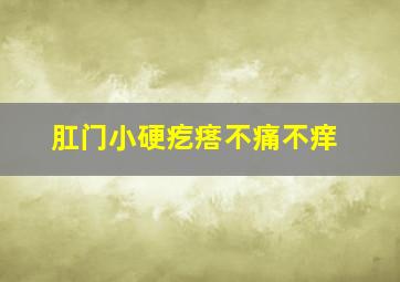 肛门小硬疙瘩不痛不痒