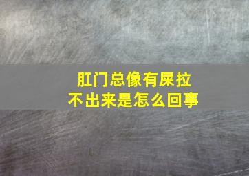 肛门总像有屎拉不出来是怎么回事