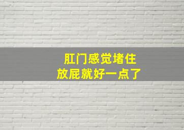 肛门感觉堵住放屁就好一点了