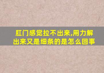 肛门感觉拉不出来,用力解出来又是细条的是怎么回事