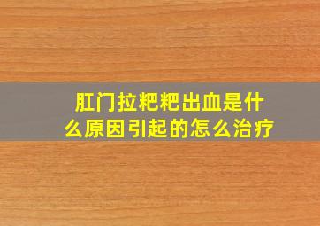 肛门拉粑粑出血是什么原因引起的怎么治疗