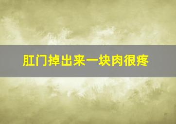 肛门掉出来一块肉很疼