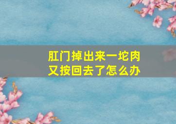 肛门掉出来一坨肉又按回去了怎么办