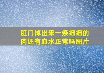 肛门掉出来一条细细的肉还有血水正常吗图片