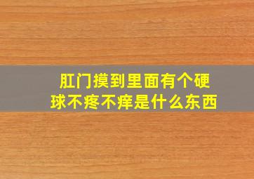 肛门摸到里面有个硬球不疼不痒是什么东西