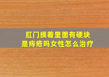 肛门摸着里面有硬块是痔疮吗女性怎么治疗