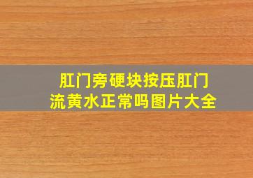 肛门旁硬块按压肛门流黄水正常吗图片大全