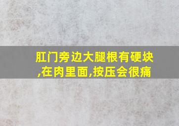 肛门旁边大腿根有硬块,在肉里面,按压会很痛