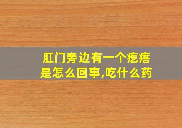 肛门旁边有一个疙瘩是怎么回事,吃什么药