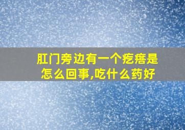 肛门旁边有一个疙瘩是怎么回事,吃什么药好