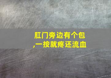 肛门旁边有个包,一按就疼还流血