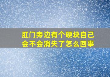 肛门旁边有个硬块自己会不会消失了怎么回事