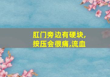 肛门旁边有硬块,按压会很痛,流血