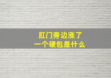 肛门旁边涨了一个硬包是什么