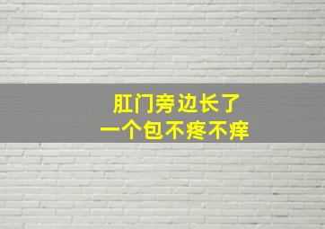 肛门旁边长了一个包不疼不痒