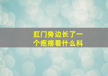 肛门旁边长了一个疙瘩看什么科