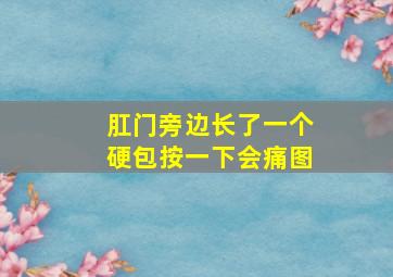 肛门旁边长了一个硬包按一下会痛图