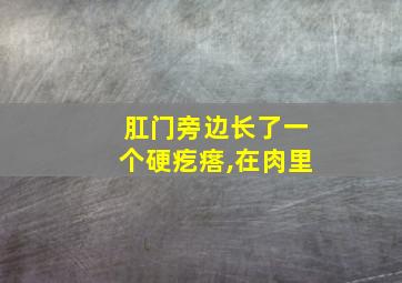 肛门旁边长了一个硬疙瘩,在肉里