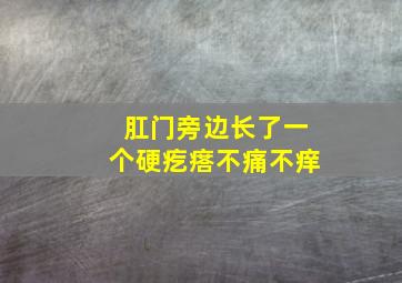 肛门旁边长了一个硬疙瘩不痛不痒