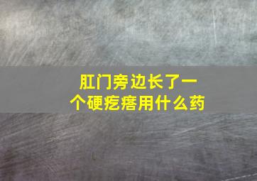 肛门旁边长了一个硬疙瘩用什么药