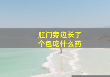 肛门旁边长了个包吃什么药