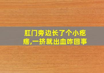 肛门旁边长了个小疙瘩,一挤就出血咋回事